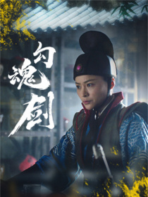 勾魂劍