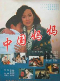 中国妈妈