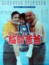临时爸爸