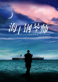 海上钢琴师