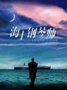 海上鋼琴師