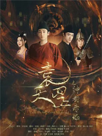 袁天罡之神都赤焰