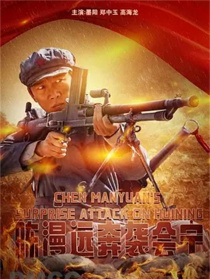 陈漫远奔袭会宁