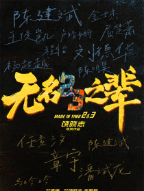 无名之辈2