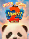 熊貓計劃2