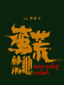 蠻荒禁地