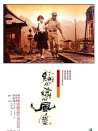 戀戀風(fēng)塵