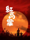 紅高粱
