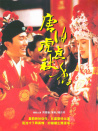 唐伯虎點(diǎn)秋香
