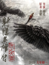 射雕英雄傳：俠之大者