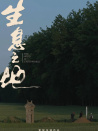 生息之地