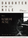 尼罗河女儿