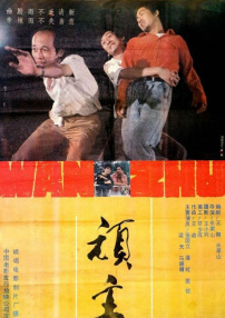 顽主