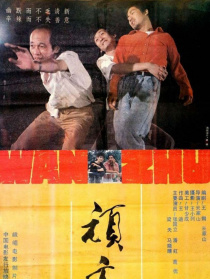 頑主
