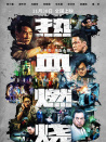 热血燃烧