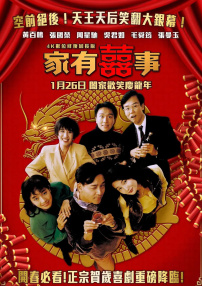 家有喜事