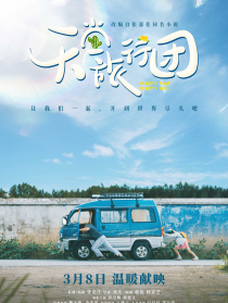 天堂旅行團