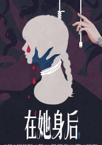 在她身后