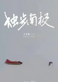光語者：獨(dú)步南極