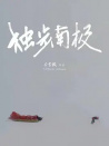 光語者：獨步南極