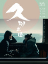 久別·重逢