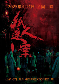 纸人迷案
