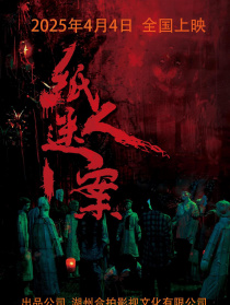 紙人迷案