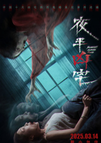 夜半兇宅