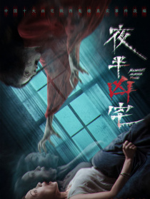 夜半兇宅