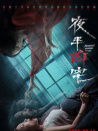 夜半兇宅