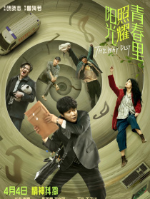 阳光照耀青春里