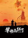 攀枝花紅了