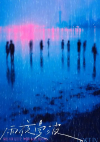 雨夜曼波