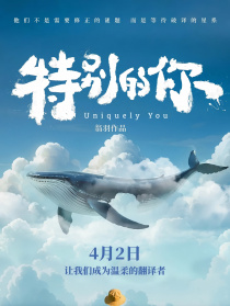 特別的你