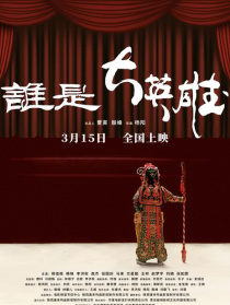 谁是大英雄