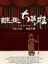 谁是大英雄
