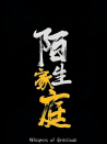 陌生家庭