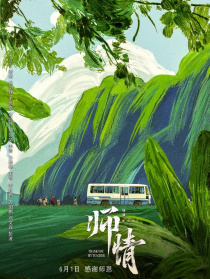 师情