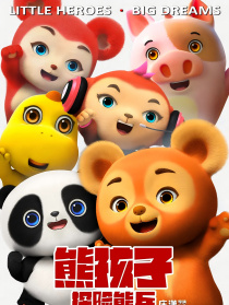 熊孩子·探险熊兵