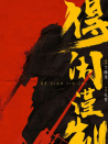 得閑謹(jǐn)制