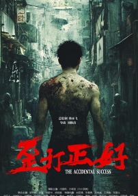歪打正好