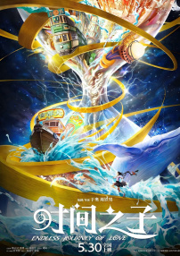 时间之子