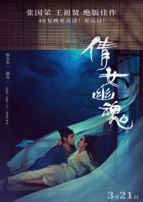 倩女幽魂