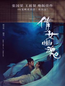 倩女幽魂