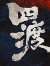 四渡