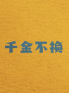 千金不換