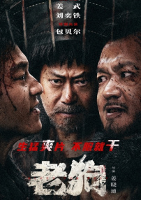 老狗