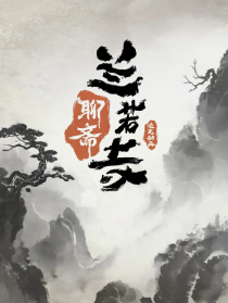 聊斋·兰若寺