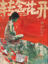 轉(zhuǎn)念花開(kāi)