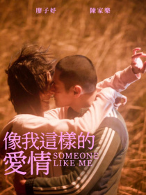 像我這樣的愛情